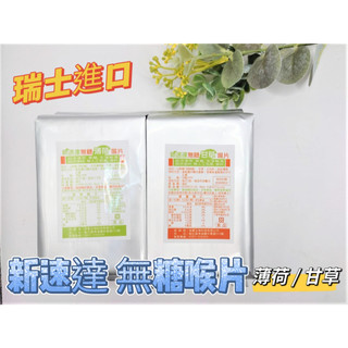 新速達 無糖喉片【詠晴中西藥局】薄荷｜甘草 新速達喉片 新速達口含錠 新速達喉糖 瑞士進口