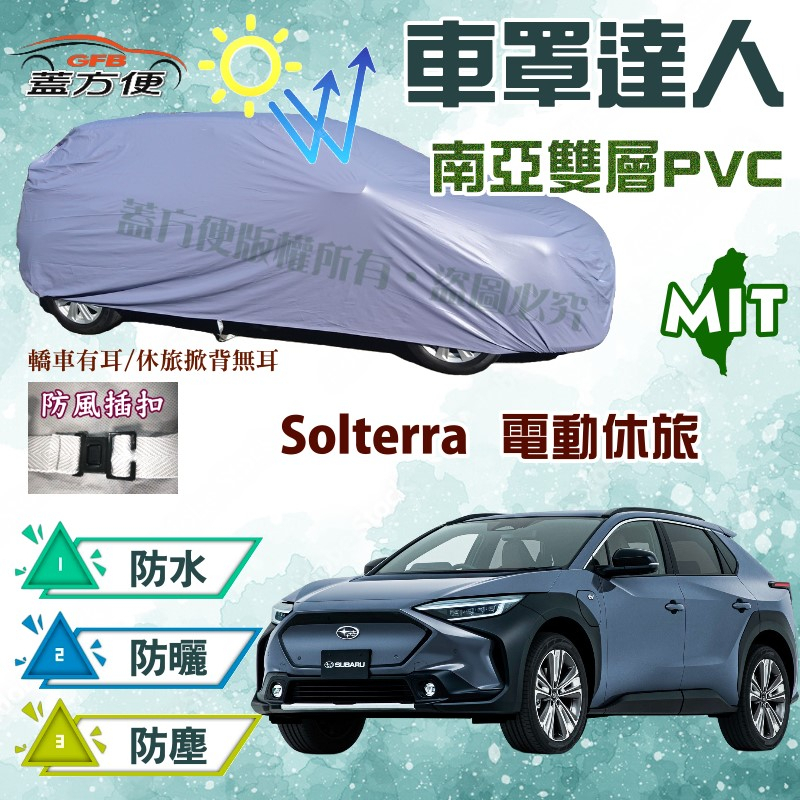 【蓋方便】車罩達人（JEEP-M）輕量化防水塵耐晒抗UV台製現貨《速霸陸》Solterra 電動休旅車 可自取