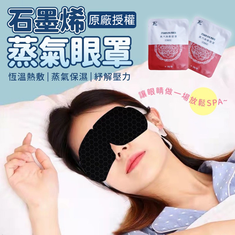 石墨烯蒸氣熱敷眼罩 石墨烯蒸氣眼罩 睡眠眼罩 熱敷眼貼 熱敷眼罩 蒸汽眼罩 蒸氣眼罩 石墨烯眼罩