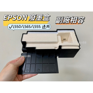 限時促銷 全新 副廠相容EPSON L550/L555/L565 廢墨盒 集墨棉 廢墨棉