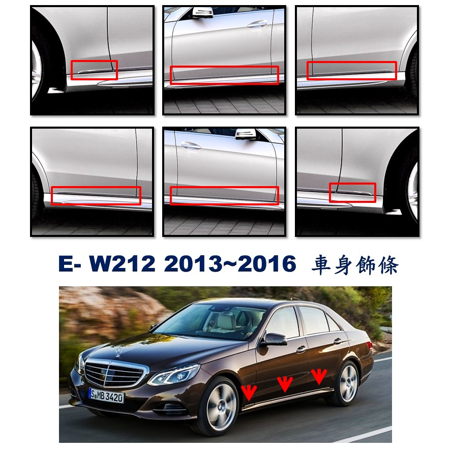 圓夢工廠 Benz E W212 13~16 E200 E250 E300 E350 車門 車身 門邊 側門 鍍鉻飾條