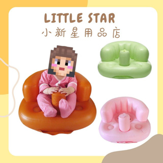LITTLE STAR 小新星【便攜式寶寶充氣沙發】寶寶學坐充氣椅 兒童椅 寶寶學坐椅 洗澡坐椅 嬰兒充氣沙發