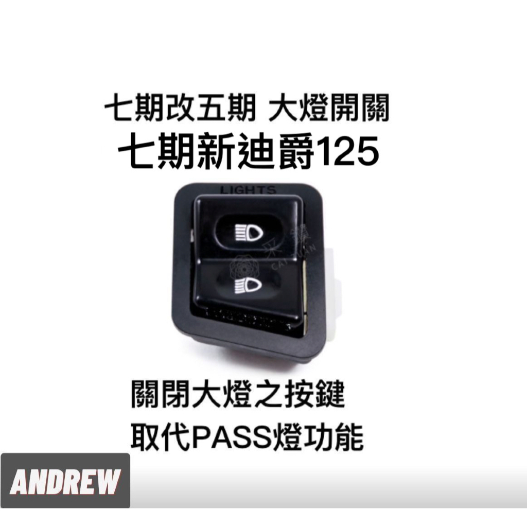 【安德魯ANDREW】七期新迪爵125 單火星塞版 全時點燈 七期改五期功能大燈開關 台中采鑽公司貨