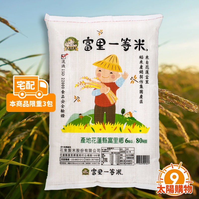【太陽購物】富里一等米 6KG 米 富里米《H2200004》天生好米 稻米產銷 飯 CNS一等米 花蓮富里米 快速出貨