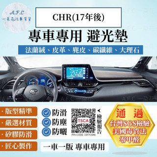 【A.F.C 一朵花】TOYOTA 豐田 CHR(17年後) 法蘭絨 麂皮 碳纖維皮革 超纖皮革 大理石皮革 避光墊