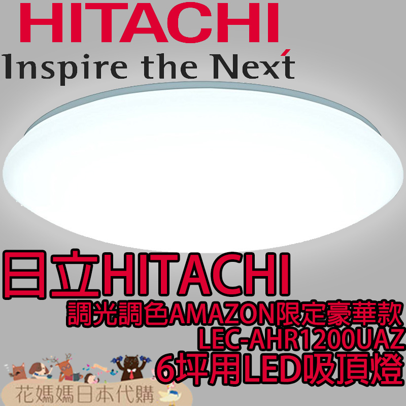 日本原裝 HITACHI 日立 AMAZON限定豪華款 LEC-AHR1200UAZ 6坪用 LED 吸頂燈