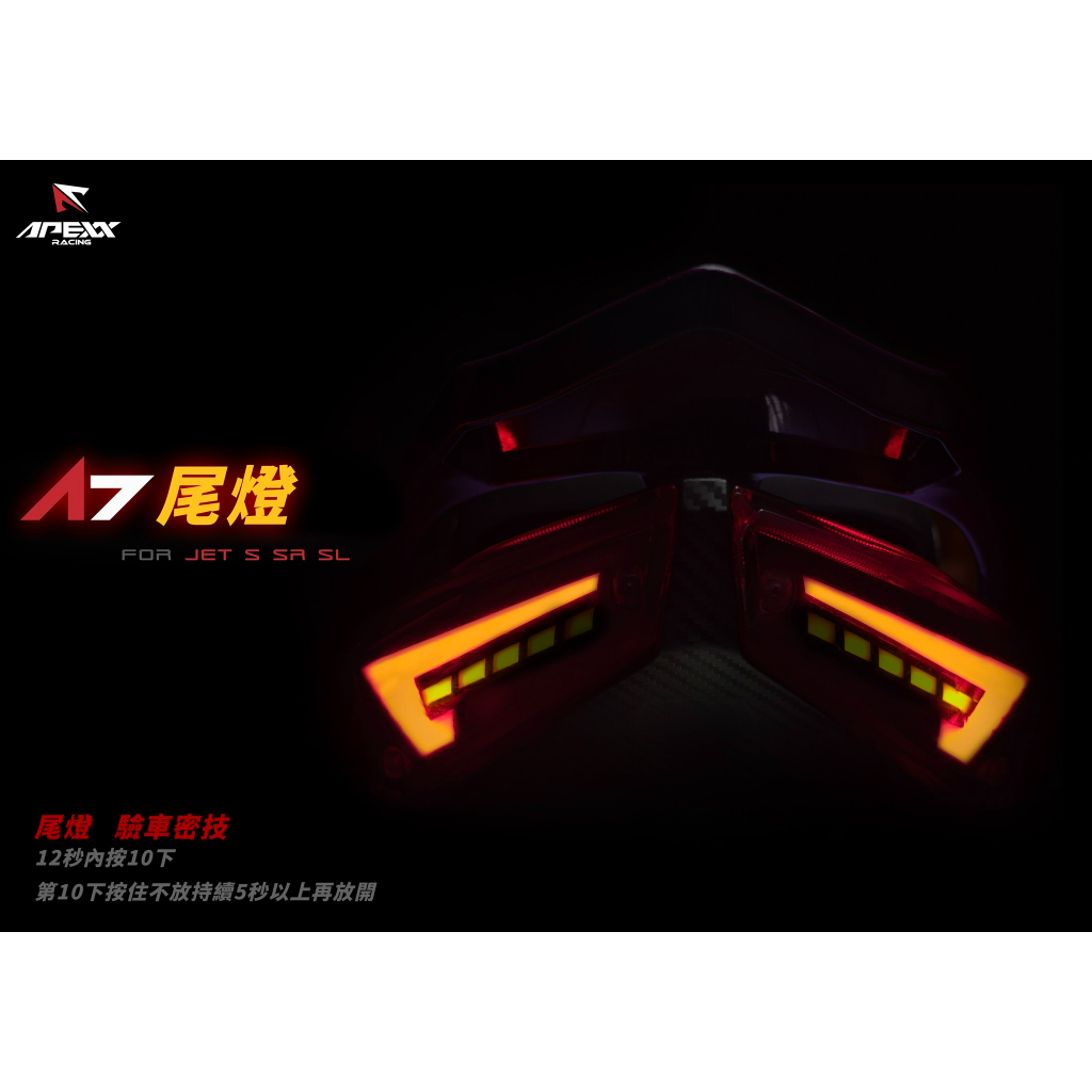 現貨 APEXX A7 序列式 流水方向燈 尾燈 序列式 JETS JET SR JET SL 後方向燈 煞車燈