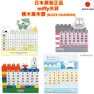 現貨 日本原裝,miffy,ミッフィー,米菲,米菲兔,米飛兔,積木型桌曆,月曆,BLOCK CALENDAR,萬年曆