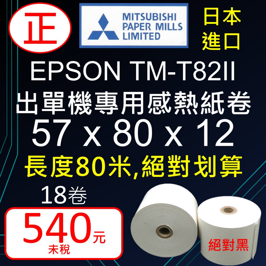 EPSON TM-T82II點餐機專用日本三菱出單機感熱紙卷 57*80*12,57x80x12 超高感度, 不卡紙又黑