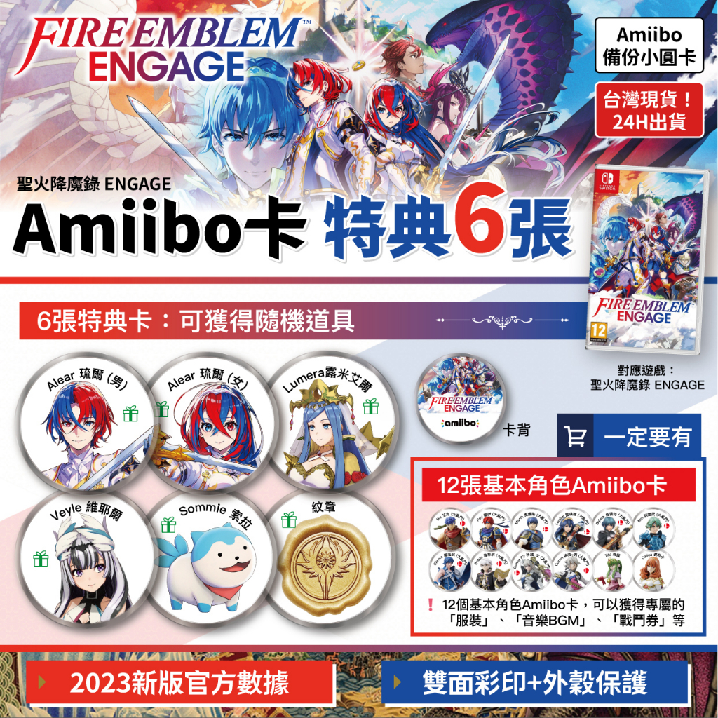 [台灣現貨] Fire Emblem ENGAGE amiibo 聖火降魔錄 36張 特典 風花雪月 無雙 兒童節 NS