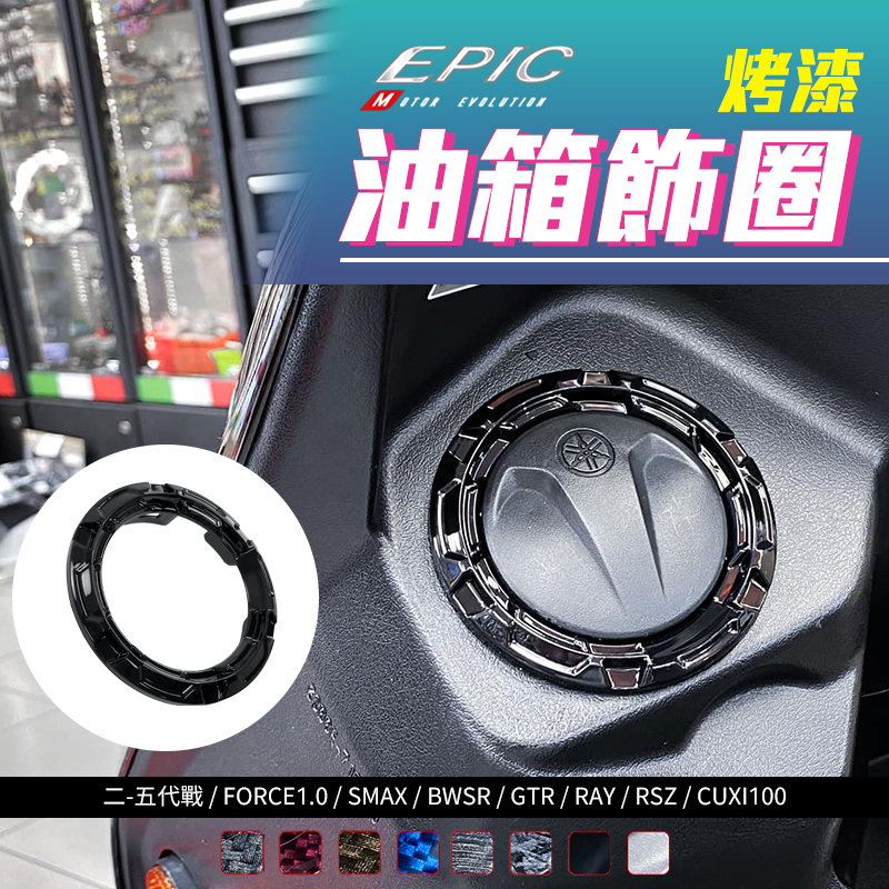 EPIC | 黑色 烤漆 水轉印 油箱飾圈 油圈 適用 二-五代戰 FORCE SMAX RAY RSZ BWSR GT