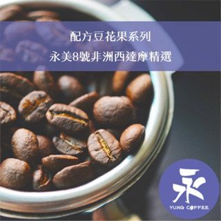 [永每咖啡]超值449元1磅裝,配方豆花果系列,永每8號非洲西達摩精選淺焙咖啡豆,滿498免運,新鮮烘焙