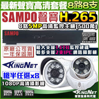 P【無名】監視器 聲寶 SAMPO 8路監控主機 +8支 200萬1080P鏡頭 紅外線夜視 手機遠端 臺製 遠端監控
