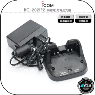 【飛翔商城】ICOM BC-202IP2 無線電 充電座充組◉公司貨◉適用 ID-31 ID-51 ID-52
