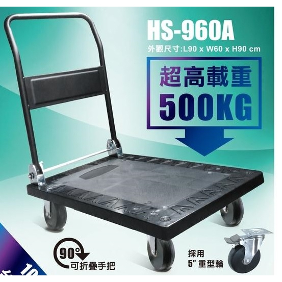 HS-折疊平板手推車 超重型塑鋼 可耐500KG 使用5吋重型輪 (2固+2煞車輪)