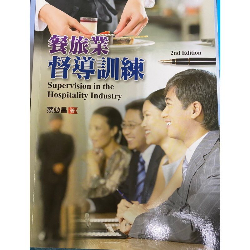 餐旅業督導訓練 大專餐旅系專用書（2手）