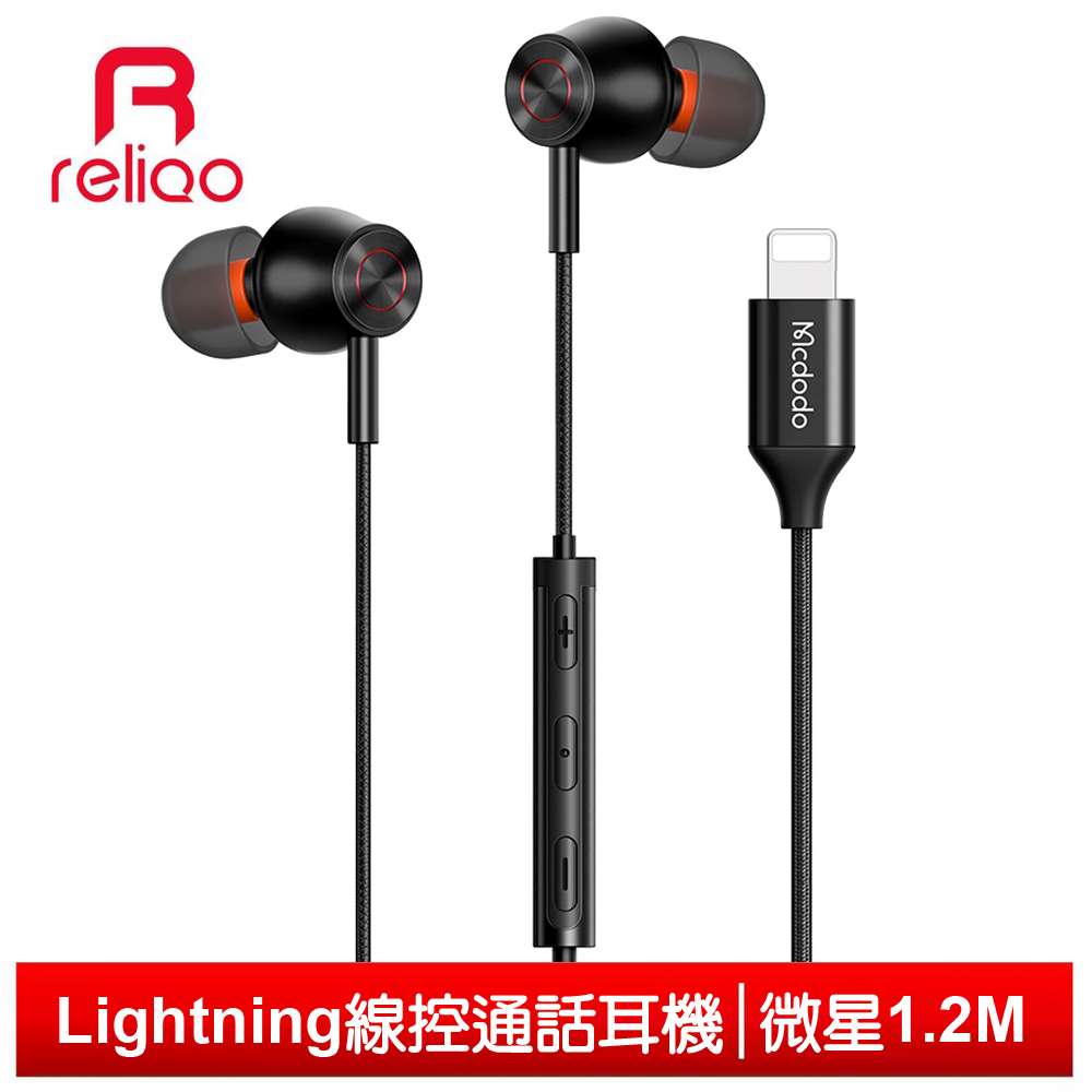 reliQo Lightning/iPhone耳機線控通話聽歌高清麥克風 微星 1.2M