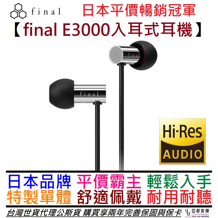 final E3000 入耳式 耳機 高音質 公司貨 2年保固 Hi-Res 副收納袋/替換耳塞組