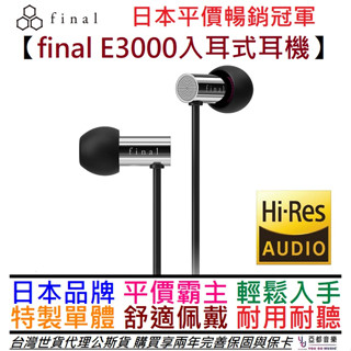 final E3000 入耳式 耳機 高音質 公司貨 2年保固 Hi-Res 副收納袋/替換耳塞組