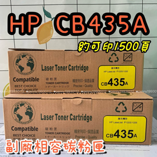 HP CB435A 435A 435全新刮刀非填充不爆粉 熱銷型號 適用P1005/P1006 黑色環保碳粉匣