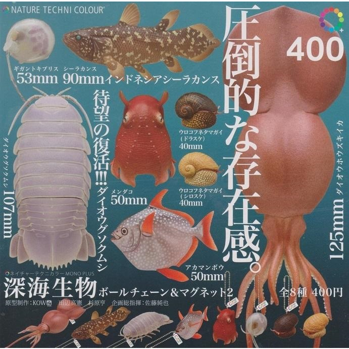 【我愛玩具】IKIMON(轉蛋)NTC圖鑑-深海生物吊飾&amp;磁鐵P2 全8種整套販售