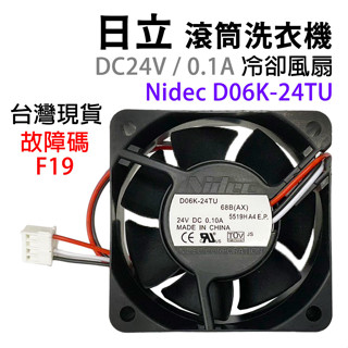 日立 滾筒 洗衣機 SFSD2100A 故障碼 F19 D06K-24TU 24V 0.10A 冷卻 風扇 馬達