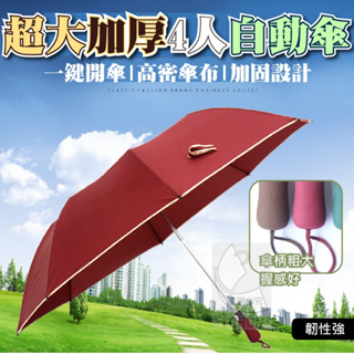 【免運+現貨】 情侶傘 超人雨傘 四人雨傘 自動傘 超大加厚4人自動傘 8骨雨傘