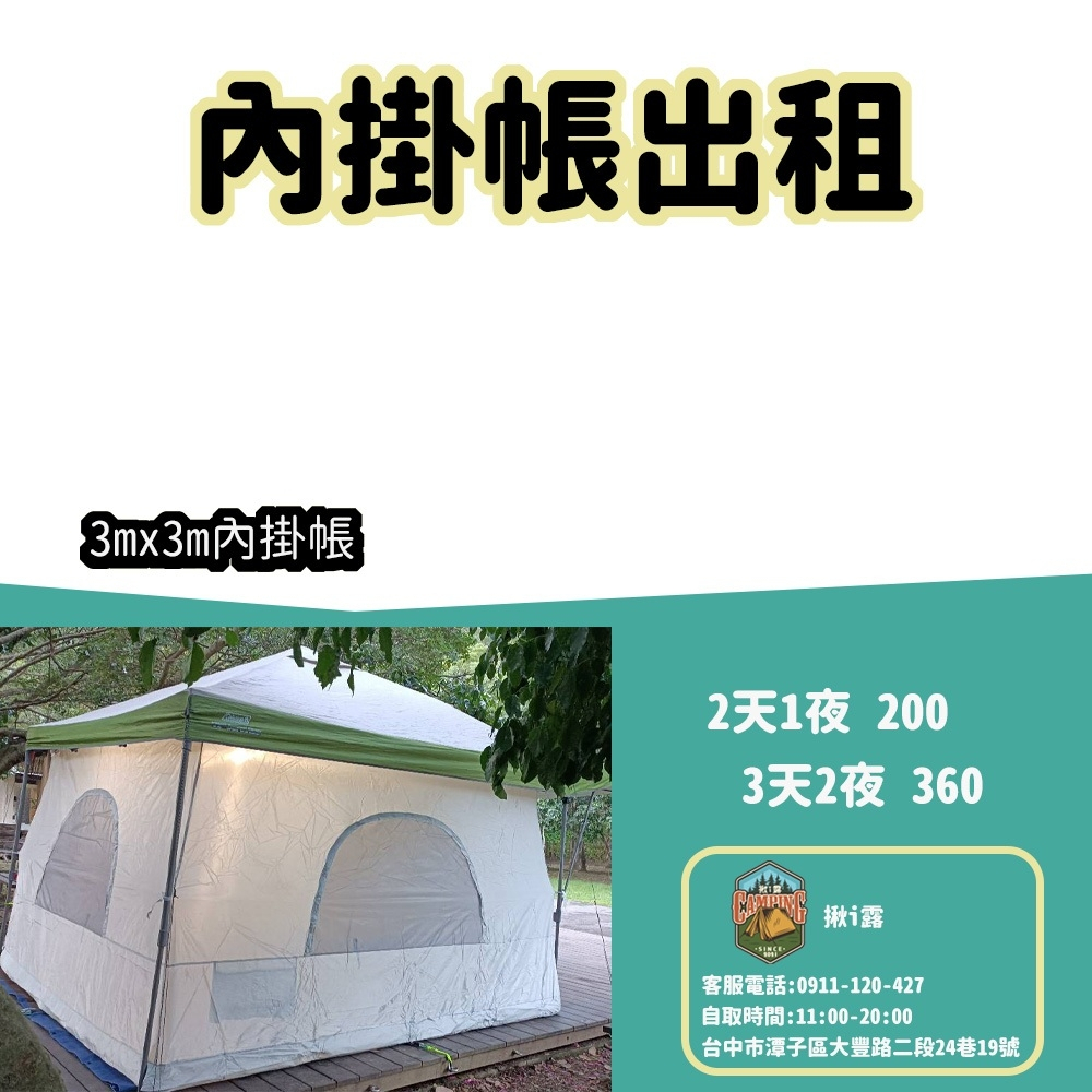 【揪i露帳篷出租】客廳內掛帳(6人)戶外露營/登山裝備出租Coleman,snow peak,逗點