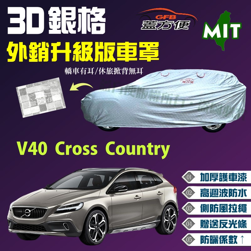 【蓋方便】3D銀格（4WD-M）台製外銷版加厚現貨車罩《富豪 Volvo》 V40 Cross Country