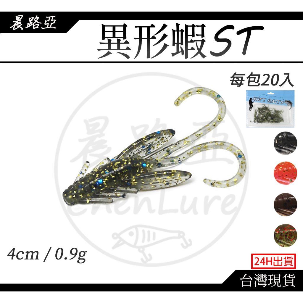 晨路亞｜微物異形蝦20PCS(4cm/0.9g)蝦型軟蟲 小龍蝦 軟餌 根魚 根釣 曲腰 花身 黑點 石斑 軟餌 假餌