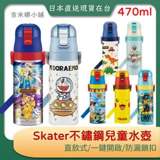 日本Skater 470ml 不銹鋼兒童水壺/保冷/保溫 直飲式 SDC4 現貨
