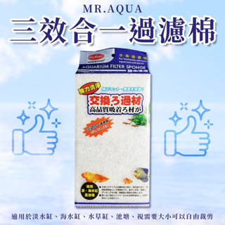 MR.AQUA 水族先生 三效合一棉 S-061(防藻、培菌、過濾) 過濾棉 生化棉 淡水/海水 水草缸 京京水族