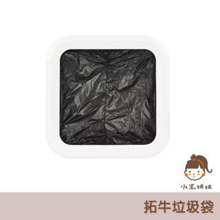 【小米姐姐】拓牛垃圾袋 智慧感應垃圾桶 T1/T1S/T1X及TAir系列 專用 拓牛垃圾盒 拓牛專用垃圾袋