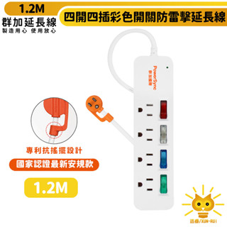 群加延長線 3P彩色獨立開關 四開4插 防雷擊 TS4C 1.2m 防火PC材質 最新安規 突波保護 迅睿生活