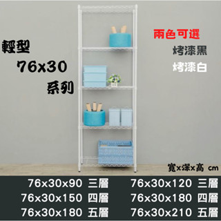 【JMhouse】⭐️ 精選 輕型 烤漆波浪層架 76x30系列 MIT臺灣製 鐵力士架 層架 收納架 置物架 鐵力士