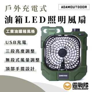 ADAMOUTDOOR 戶外式充電油箱LED風扇 電扇 充電 涼扇 裝飾扇 工業扇 USB充電 三段燈 露營【露戰隊】