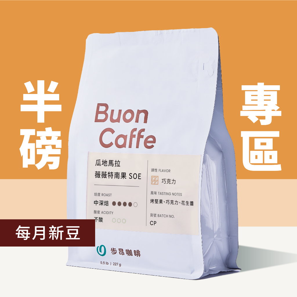 【步昂咖啡】接單現烘｜半磅咖啡豆｜咖啡 咖啡豆 咖啡粉 手沖咖啡 耶加雪菲 手沖 淺焙咖啡豆 衣索比亞 精品咖啡 雙12