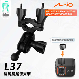 Mio MiVue C530 C580 C582 C585｜臺南現貨｜行車記錄器專用後視鏡扣環支撐架｜L37｜支架王