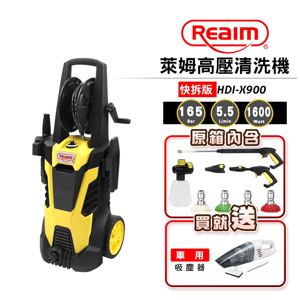 萊姆REAIM 高壓清洗機 HDI-X900【送車用吸塵器(市價799)】感應式馬達 自吸功能 長短槍全配組 洗車機