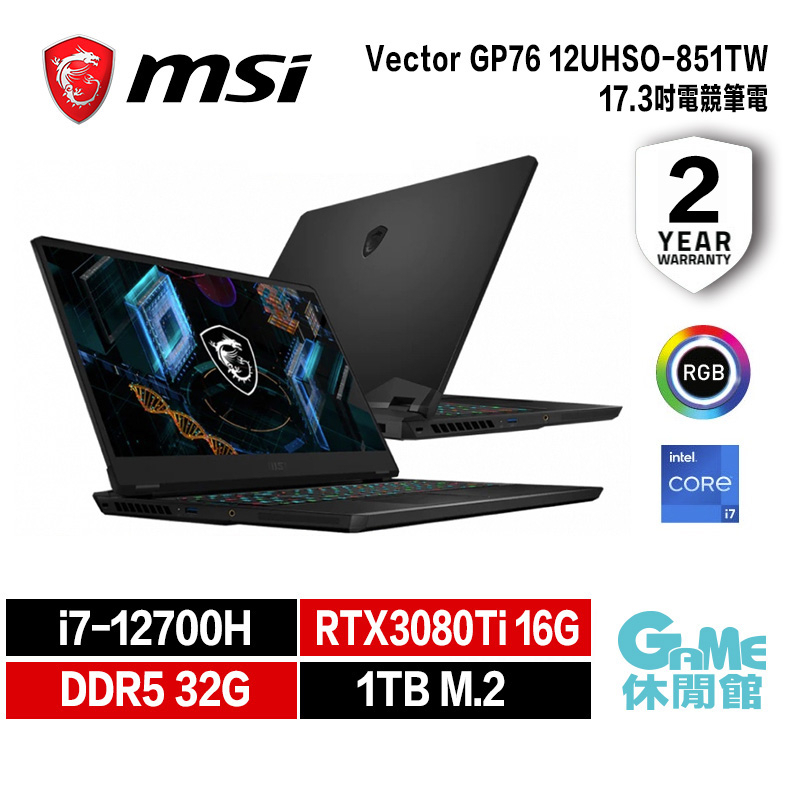 MSI 微星 Vector GP76 12UHSO-851TW 17.3吋 電競筆電 筆電 i7 FHD【GAME休閒館