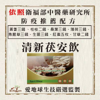 愛地球 總公司~清新茯安飲 10包/盒 防疫茶 保健食品 健康食品 愛地球總公司春節優惠實施中~