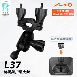 Mio MiVue 850 805｜臺南現貨｜行車記錄器專用後視鏡扣環支撐架｜L37｜支架王