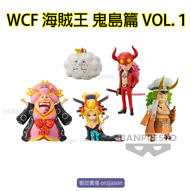【售WCF鬼島篇】正版現貨 海賊王 Vol.1 VOL.2 VOL.7 VOL.8 航海王鬼島篇 單售 凱多 五檔魯夫