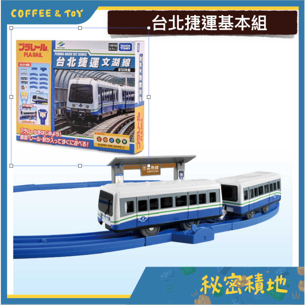 PLARAIL 鐵道王國 文湖線 台北捷運基本組 火車軌道 TAKARA TOMY 正版代理 全新現貨 ❁秘密積地❁