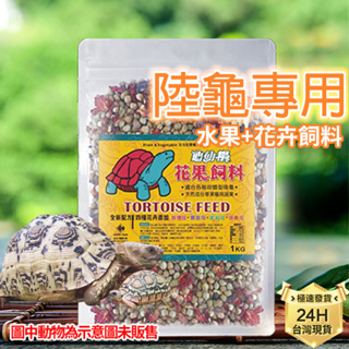 PJ小舖｜龜仙糧｜陸龜花果飼料 水果口味花卉朱槿扶桑 蘇卡達豹龜赫曼櫻桃紅腿亞達營養品兩棲爬蟲鬆獅蜥蜴