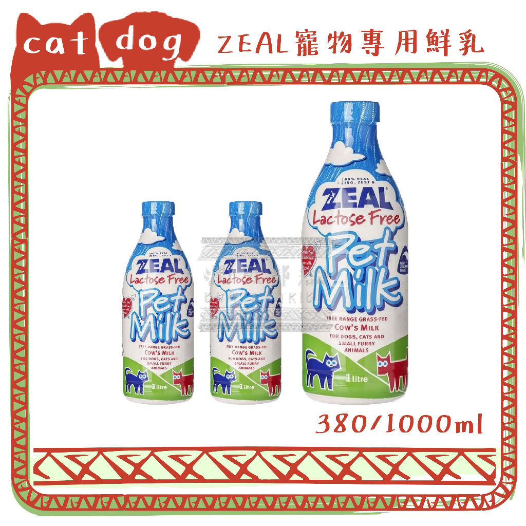 ZEAL真致/岦歐 紐西蘭 100%牛乳 去乳糖 寵物專用鮮奶 寵物專用牛奶 380ml 1000ml