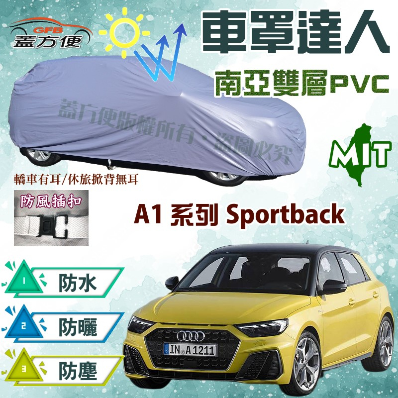 【蓋方便】車罩達人（中五門）南亞PVC雙層防水曬台製現貨《奧迪 Audi》A1系列 Sportback 可自取
