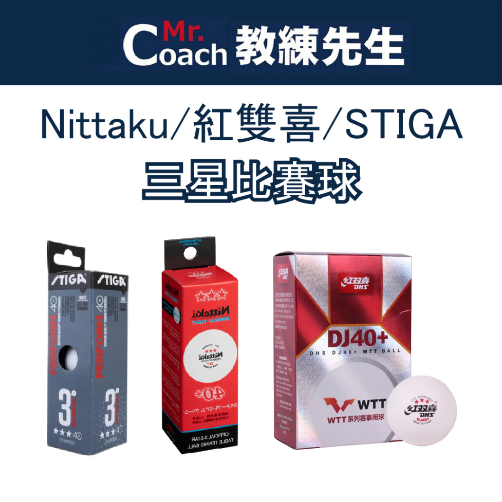 【教練先生】Nittaku 紅雙喜 stiga 三星比賽球 乒乓球 桌球 白色球