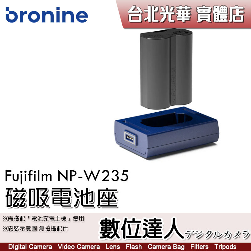 bronine【磁吸電池座】for Fujifilm NP-W235 電池座充 磁吸充電主機 座充 數位達人