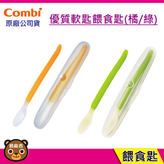 現貨 Combi 優質軟匙餵食匙｜嬰兒湯匙｜原廠公司貨